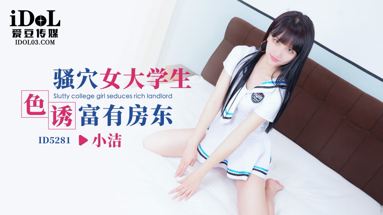 《ID5281 骚穴女大学生色诱富有房东  小洁》最新高清在线播放封面图